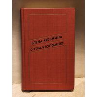 Кузьмина Елена - О том, что помню