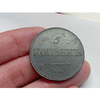 5 копеек 1832 год.ЕМ ФХ(4)