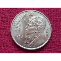 1 рубль 1991 г. Махтумкули.