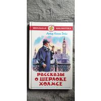 Артур Конан Дойл. Рассказы о Шерлоке Холмсе