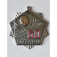 Знак 60 лет ГОЭРЛО МИНЭНЕРГО 1980 г тяж