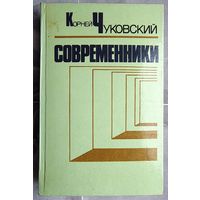 Современники. Портреты и этюды: Горький. Житков. Куприн. Блок. Ахматова. Маяковский. Толстой. Тынянов и др. Корней Чуковский