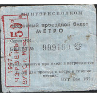 Проездной билет  -Минск 1997 - Метро, Мингорисполком