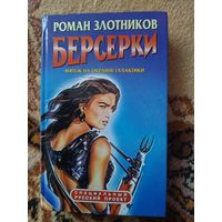 Роман Злотников  Берсерки: Мятеж на окраине галактики