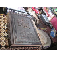 Подарочное издание большого формата в медном переплете: История российского воинства, 2006 г.