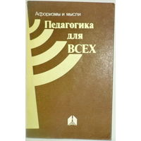 В.В.Чечет-Педагогика для всех (афоризмы и мысли)