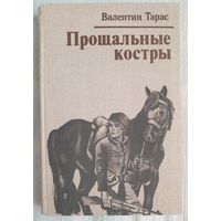 Прощальные костры | Тарас Валентин Ефимович