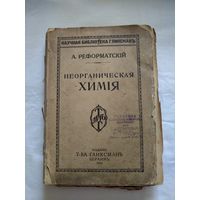 А.Реформатскiй. Неорганическая химiя. Берлинъ. 1923 год. Изданiе т-ва Гликсманъ.