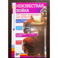 Редкое издание "Неизвестная война" (Антология невероятных фактов).