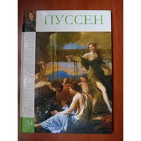 Никола ПУССЕН.//Великие художники. Том 54.