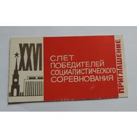 Приглашение на 26 слёт победителей соц. соревнования. г. Барановичи БССР.