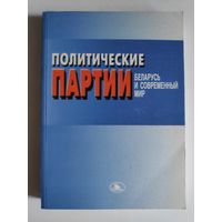 Политические партии: Беларусь и современный мир.