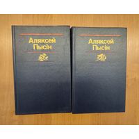 Аляксей Пысін. Збор твораў у двух тамах. Два тамы (1989)