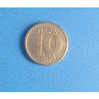 Югославия 10 пара 1994 год единственный год чекана нечастая монета
