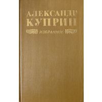 Александр Куприн. ИЗБРАННОЕ. КНИГА-ПОДАРОК ДЛЯ ЛЮБОГО ЖЕЛАЮЩЕГО КУПИВШЕГО У МЕНЯ ЛОТ