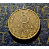 5 копеек 1961 СССР #30