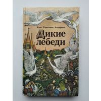 Ханс Кристиан Андерсен. Дикие лебеди. Сказки.