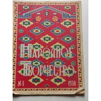 "Народное творчество" за 1938 г.