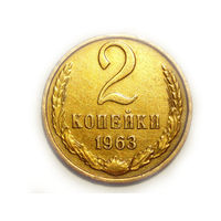 2 копейки 1963 #K