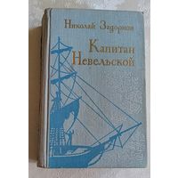 Задорнов Николай. Капитан Невельской. 1974