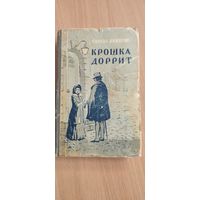 Книга Ч . Диккенс.Крошка Доррит.ч.1.1955г.