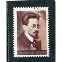 СССР 1975.. Я.М. Свердлов, партийный и государственный деятель