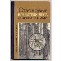 Храмцов Н.Н., Падий Н.Н. Стволовые вредители леса и борьба с ними. 1965