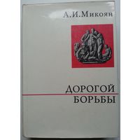 Книга Микоян А. Дорогой борьбы 590с.