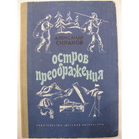 Остров преображения. Александр Силаков.