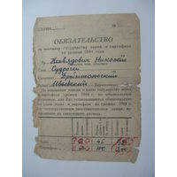 1944 г.  Обязательство по поставке гос-ву зерна и картофеля