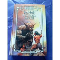 "Конан и кольцо власти"\к