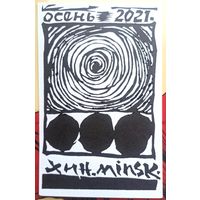 Владимир Хин. Линогравюра, гравюра, открытка. Осень 2021. Минск