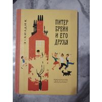 Питер Брейн и его друзья