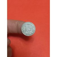 15 копеек 1950г