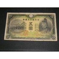 Япония 5 Иен 1942