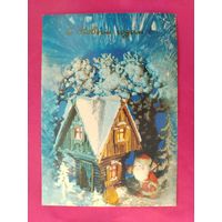 С Новым Годом! Чистая. 1991 года. Поклада. 2141.