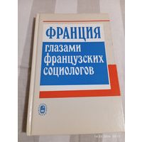 Франция глазами французских социологов. Редкая