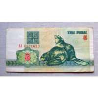 Б01-0302 3 Рубля Беларусь 1992 Серия АЛ