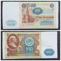 100 рублей СССР 1991 г. АА серия