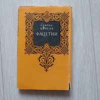 Бебель Генрих. Фацетии. Серия : Литературные памятники.