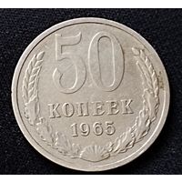 50 копеек 1965 г.