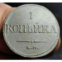 1 копейка 1832 года (Е.М. - ФХ). Почти идеальное состояние. Старт с 1 рубля!!! Без МЦ.