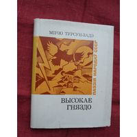 Мірзо Турсун-Задэ - Высокае гняздо (серыя Паэзія народаў СССР)