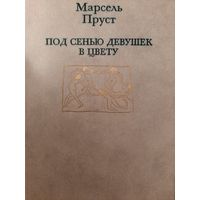 Пруст Марсель Под сенью девушек в цвету