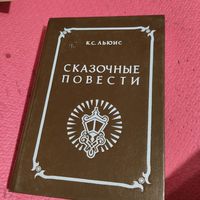 К.С.Льюс. Сказочные повести.