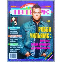 Журнал ТВ ПАРК 21,2004. Робби Уильямс, Татьяна Агафонова, Сергей Юшкевич, Рене Руссо, Джордж Лукас, Кортни Лав, Дмитрий Певцов, Элис Купер, Анджелина Джоли, Николас Брендон, Дональд Трамп, Хью Грант.