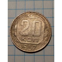 20 копеек СССР 1957 год...н...