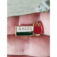 Анапа пионерия