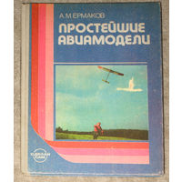 А.М.Ермаков Простейшие авиамодели.
