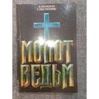 Молот ведьм